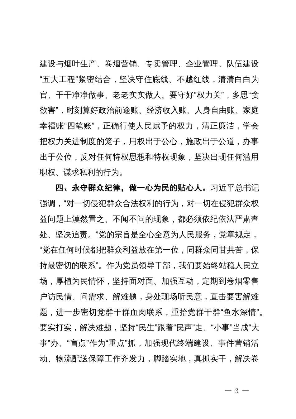 烟草公司党纪学习教育研讨交流材料_第3页