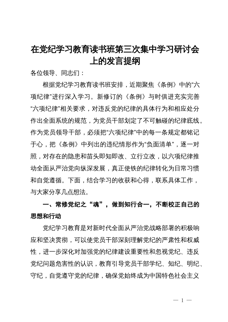 在党纪学习教育读书班第三次集中学习研讨会上的发言提纲_第1页