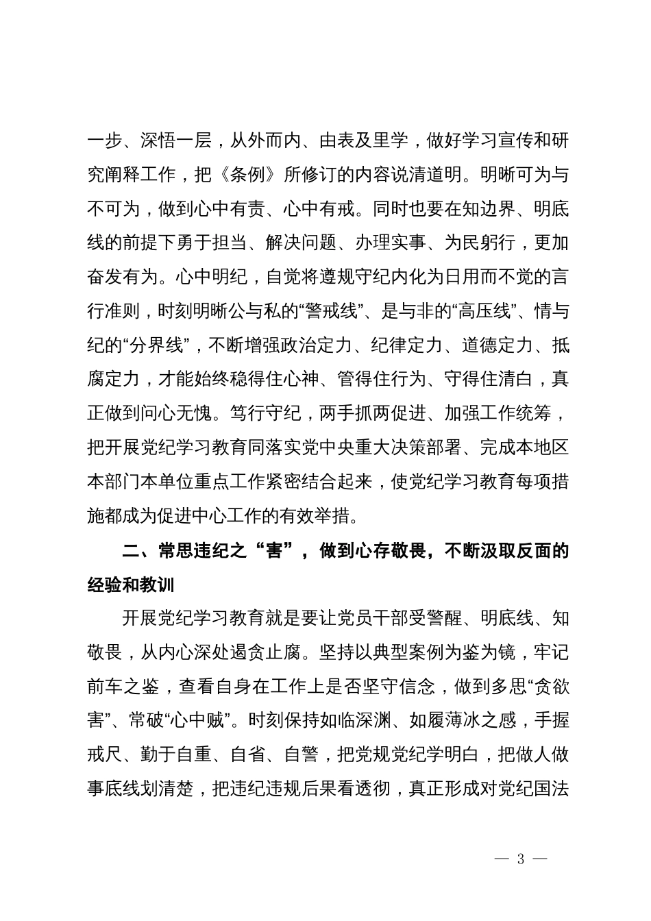 在党纪学习教育读书班第三次集中学习研讨会上的发言提纲_第3页