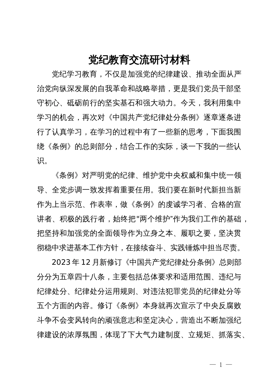 党纪教育交流研讨材料_第1页