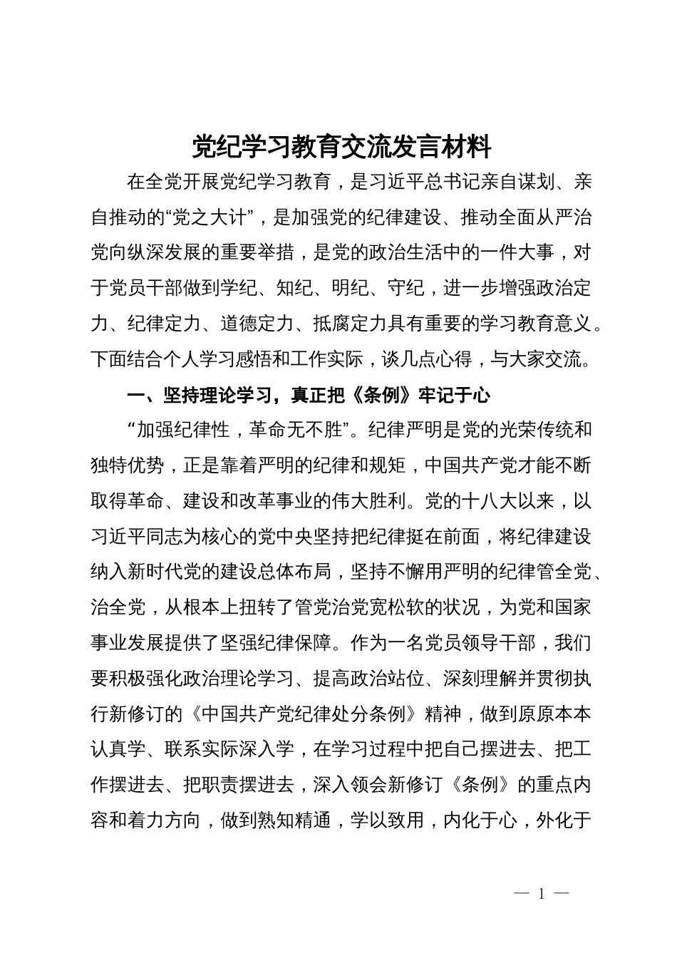 党纪学习教育交流发言材料_第1页