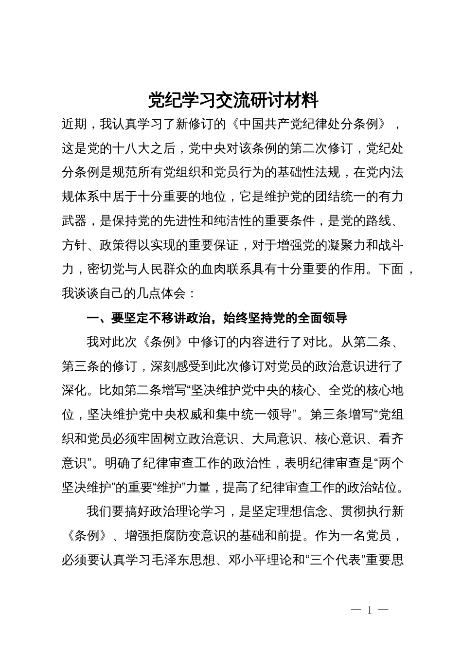 党纪学习交流研讨材料_第1页