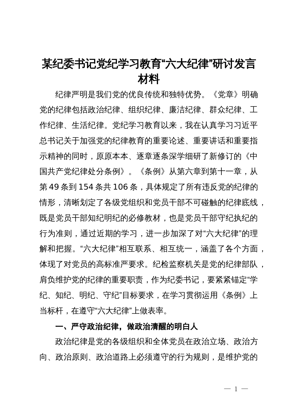 某纪委书记党纪学习教育“六大纪律”研讨发言材料_第1页