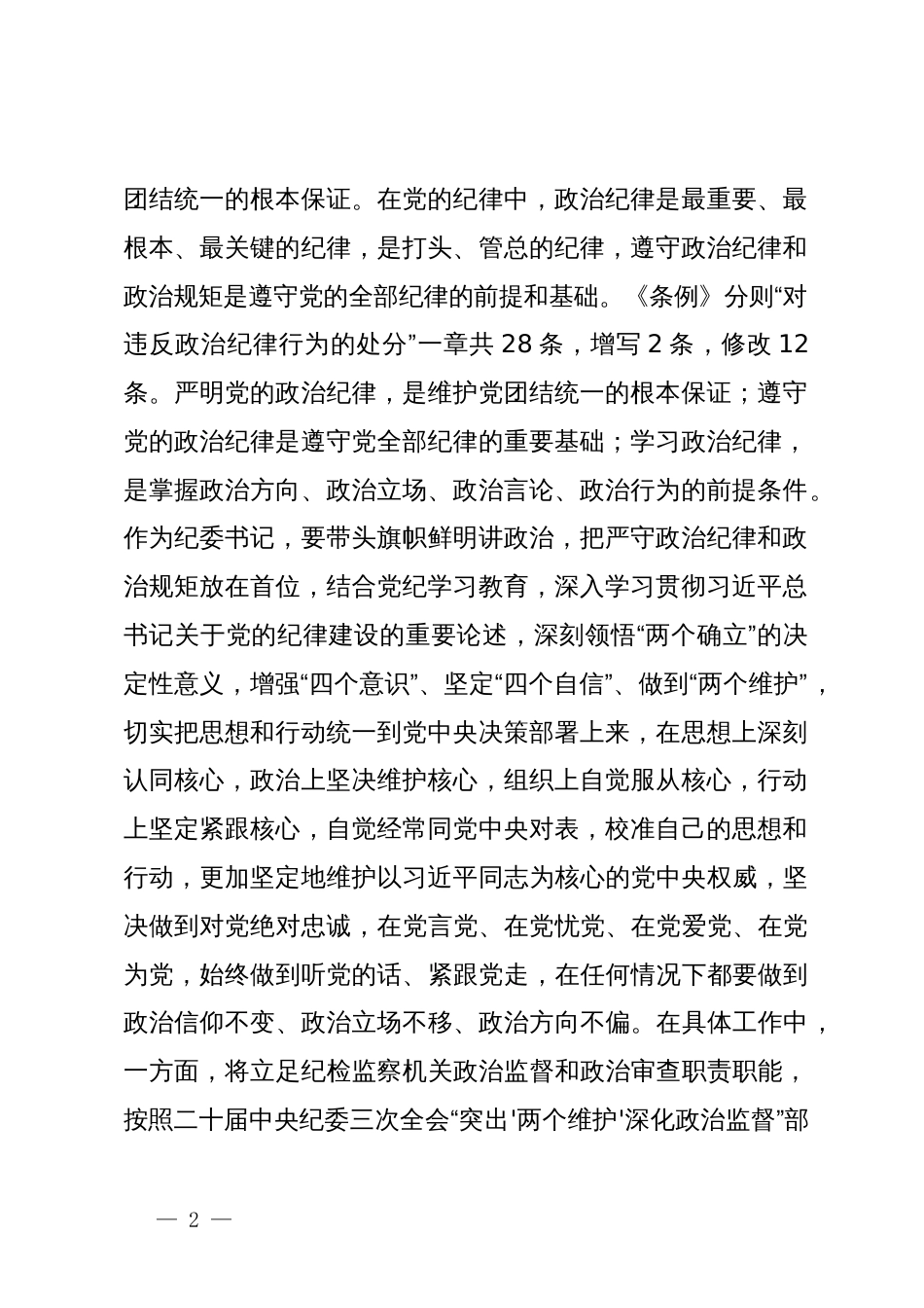 某纪委书记党纪学习教育“六大纪律”研讨发言材料_第2页