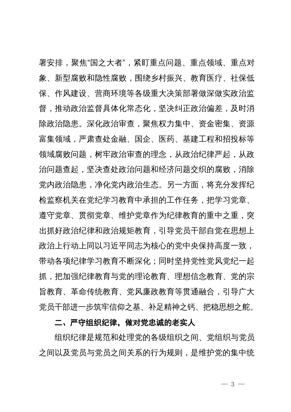 某纪委书记党纪学习教育“六大纪律”研讨发言材料_第3页