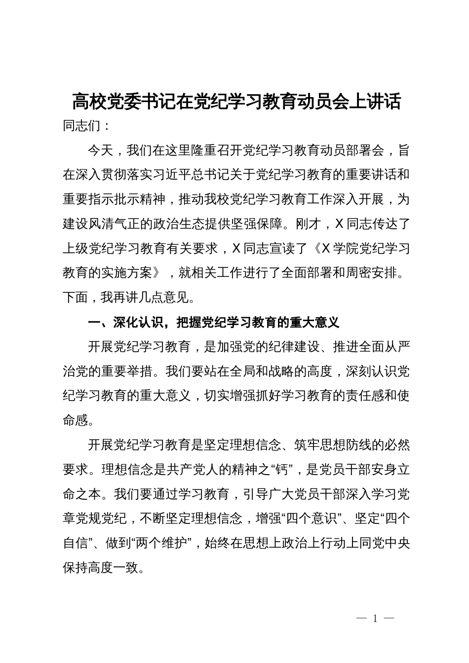 高校党委书记在党纪学习教育动员会上讲话_第1页