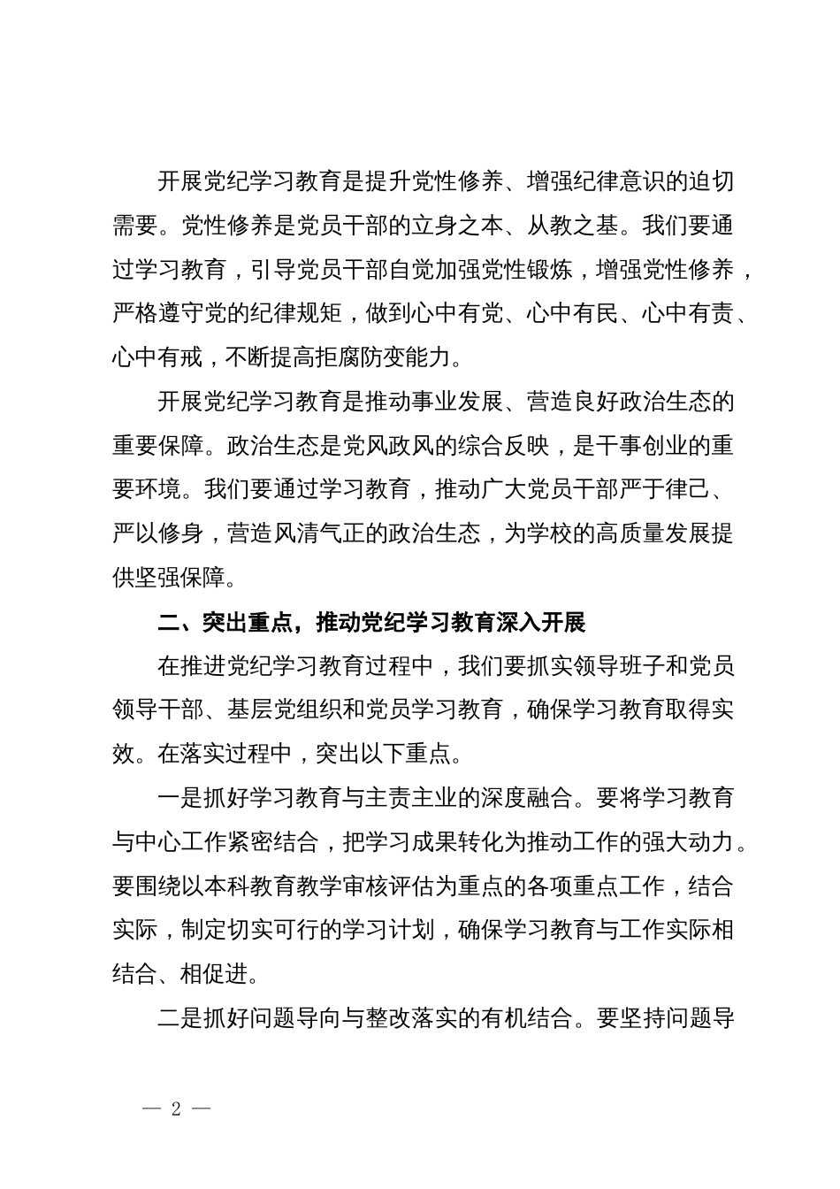 高校党委书记在党纪学习教育动员会上讲话_第2页