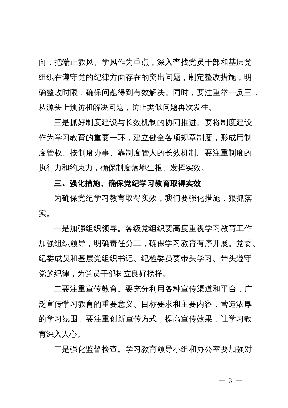 高校党委书记在党纪学习教育动员会上讲话_第3页