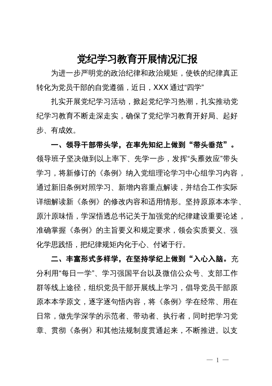 党纪学习教育开展情况汇报_第1页