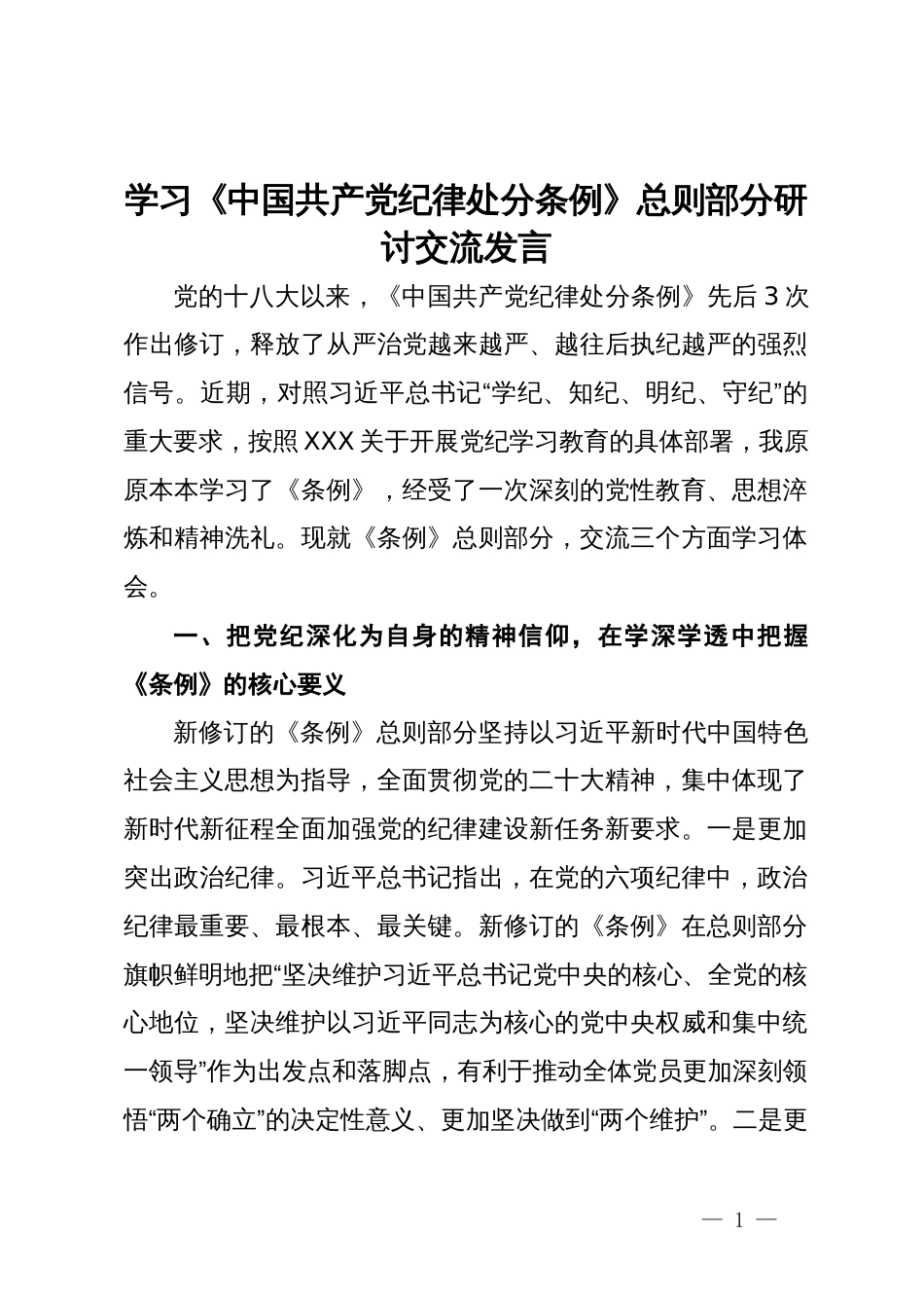 学习《中国共产党纪律处分条例》总则部分研讨交流发言_第1页