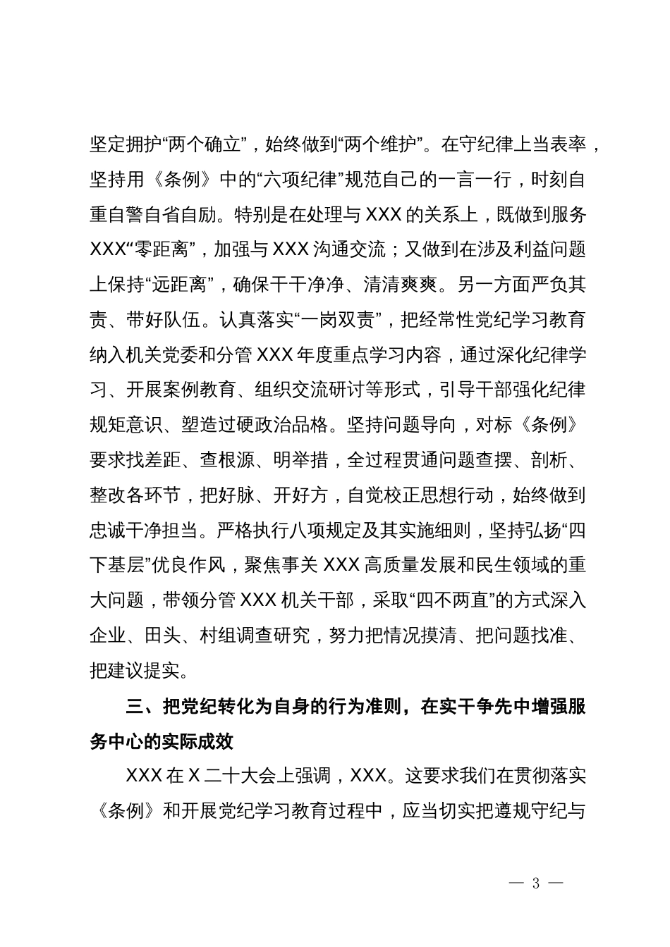 学习《中国共产党纪律处分条例》总则部分研讨交流发言_第3页