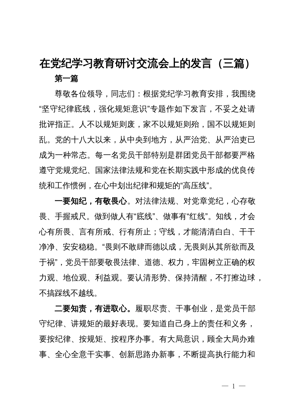 在党纪学习教育研讨交流会上的发言（三篇）_第1页