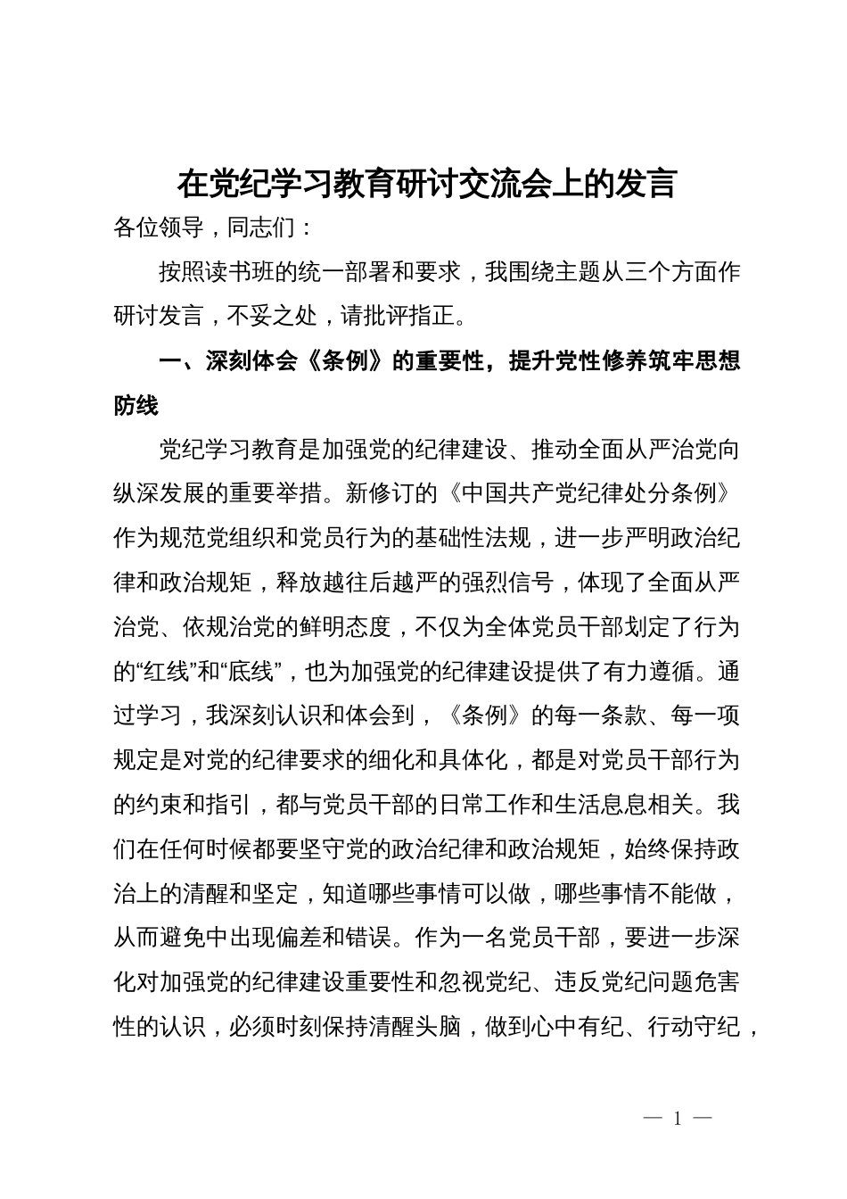 在党纪学习教育研讨交流会上的发言 (2)_第1页