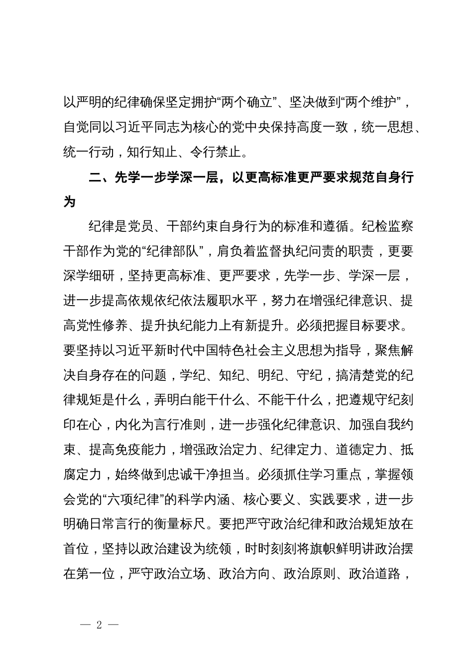 在党纪学习教育研讨交流会上的发言 (2)_第2页