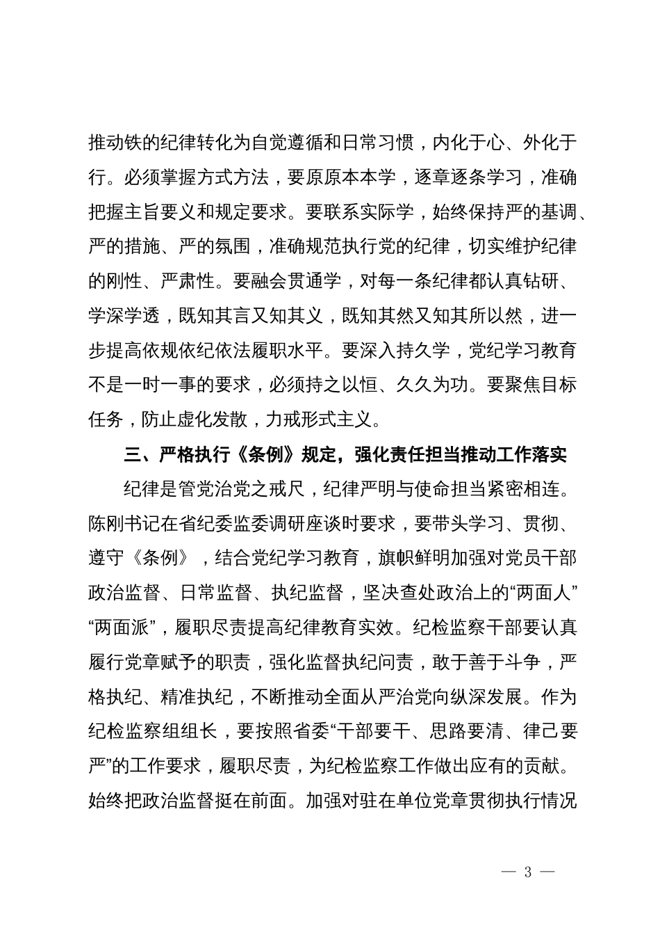 在党纪学习教育研讨交流会上的发言 (2)_第3页