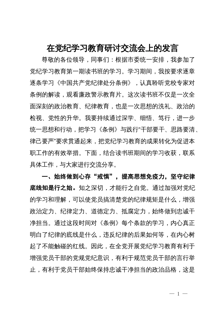 在党纪学习教育研讨交流会上的发言_第1页