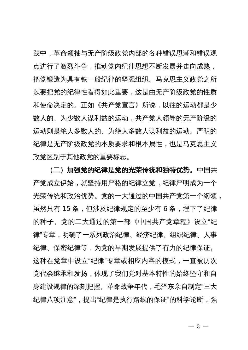 党纪学习教育党课讲稿 (2)_第3页