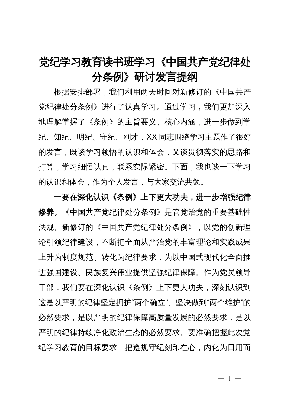 党纪学习教育读书班学习《中国共产党纪律处分条例》研讨发言提纲 (3)_第1页