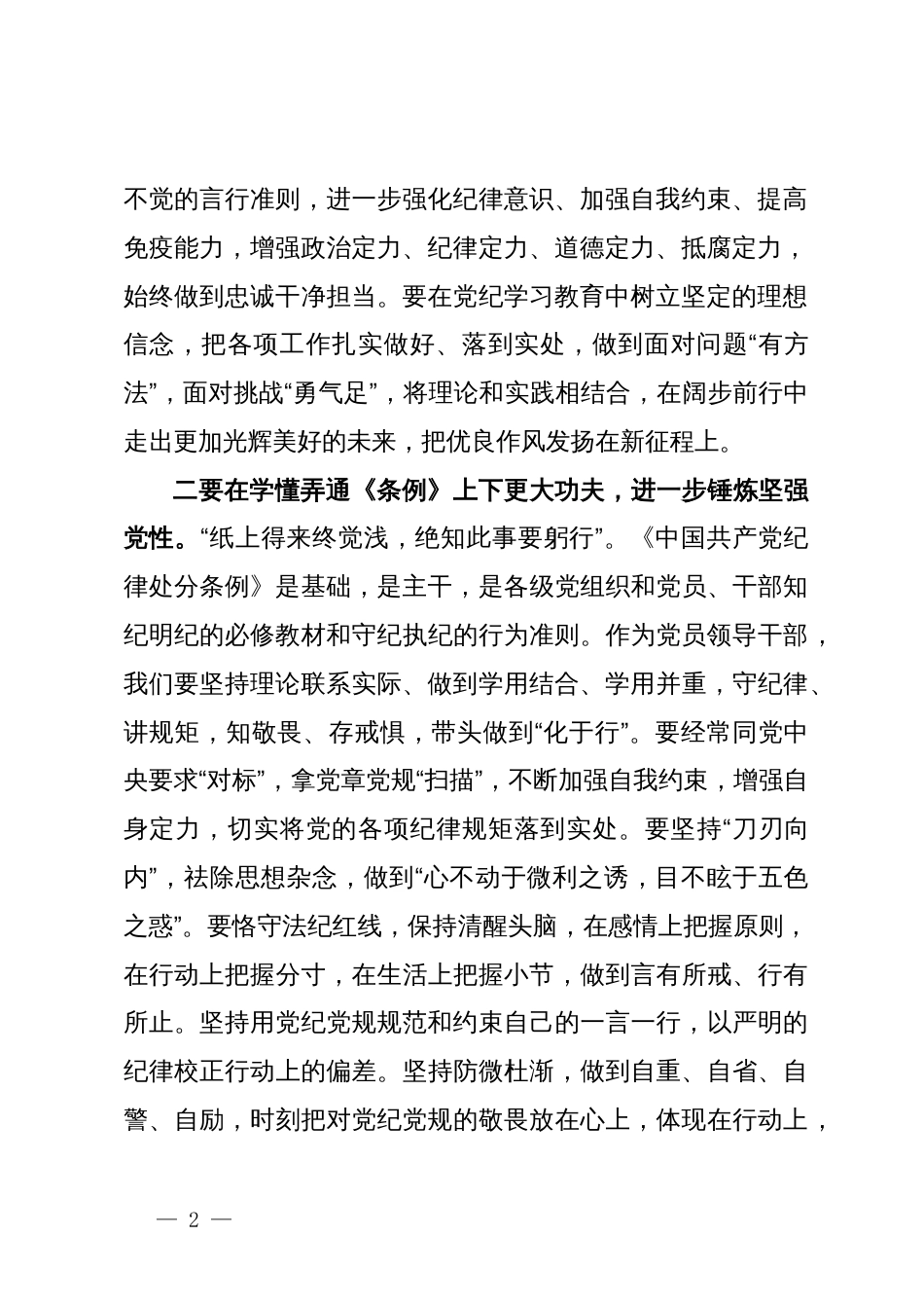 党纪学习教育读书班学习《中国共产党纪律处分条例》研讨发言提纲 (3)_第2页