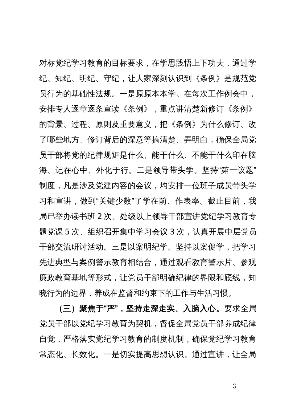 党纪学习教育阶段性总结报告_第3页