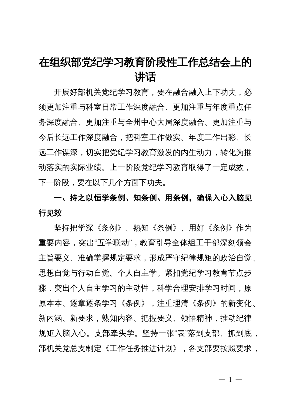 在组织部党纪学习教育阶段性工作总结会上的讲话_第1页