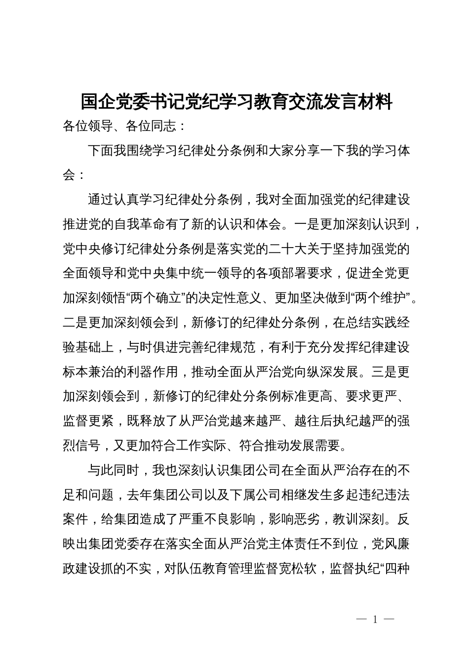 国企党委书记党纪学习教育交流发言材料_第1页