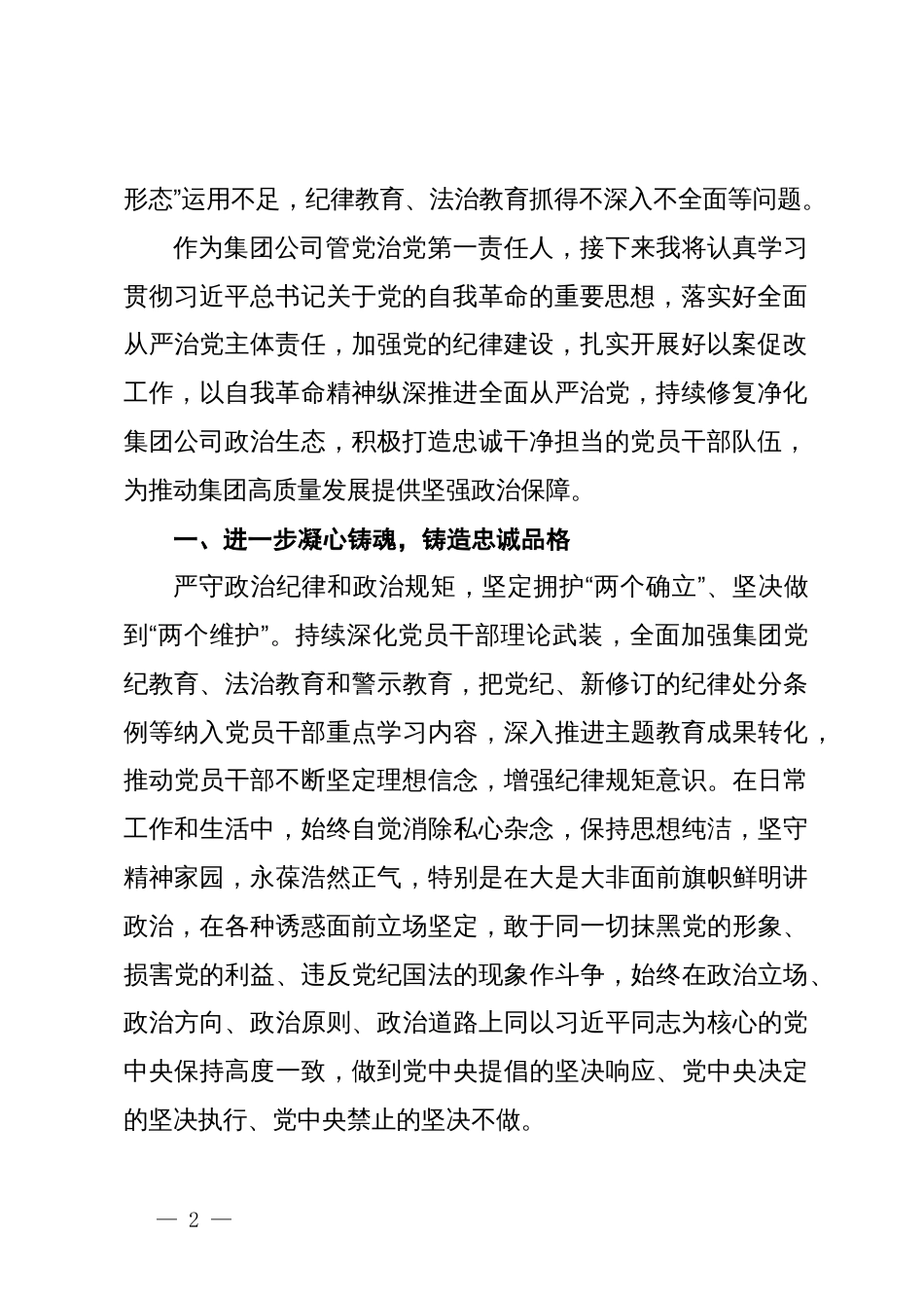 国企党委书记党纪学习教育交流发言材料_第2页