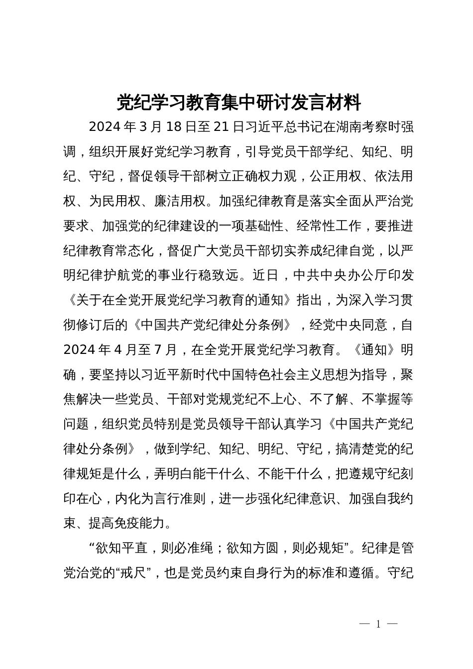 党纪学习教育集中研讨发言材料_第1页