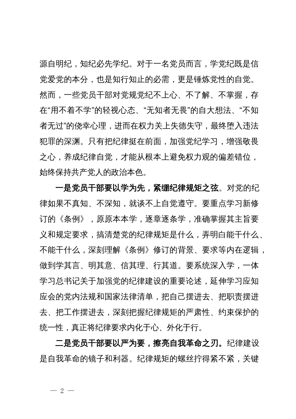 党纪学习教育集中研讨发言材料_第2页