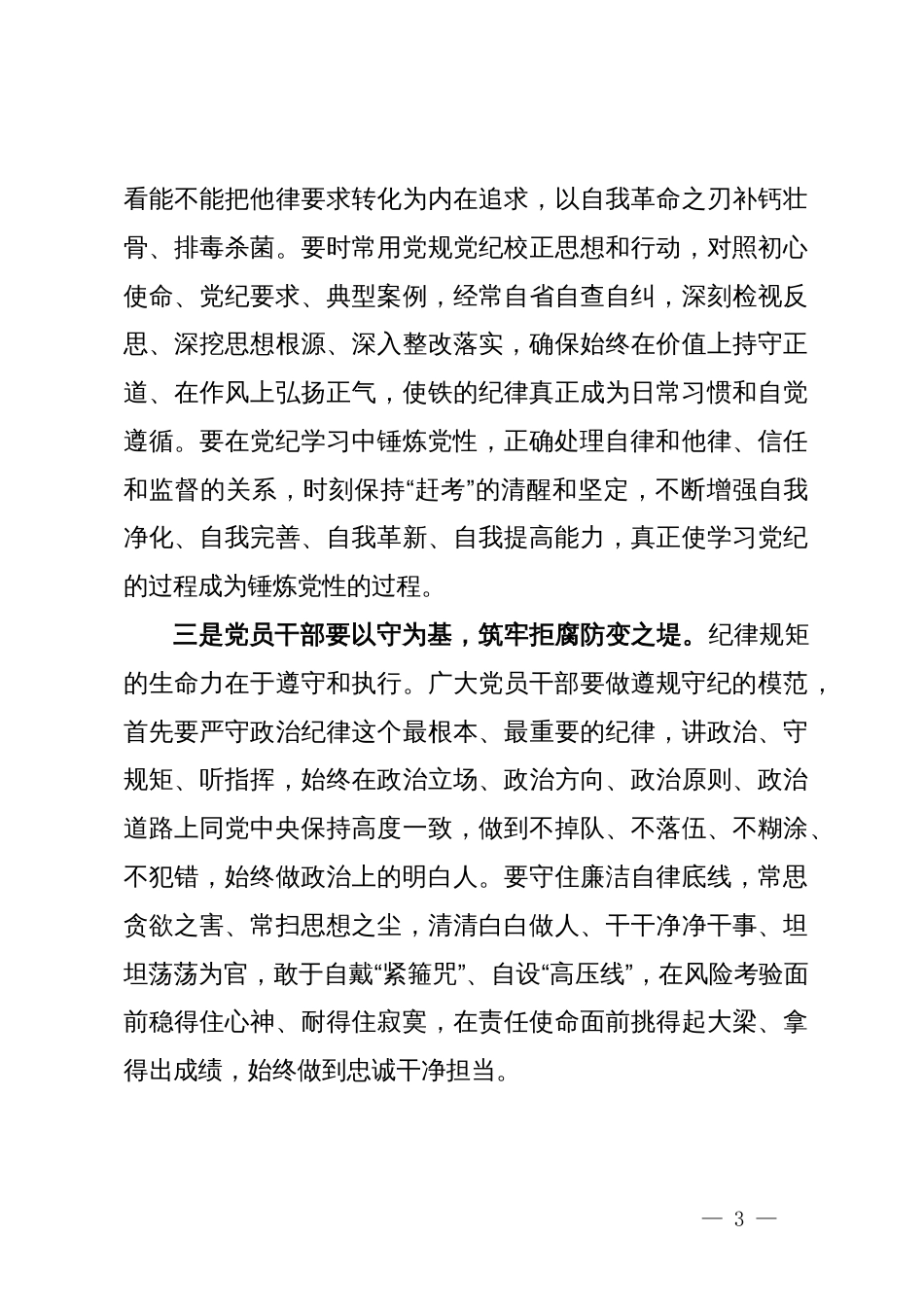 党纪学习教育集中研讨发言材料_第3页