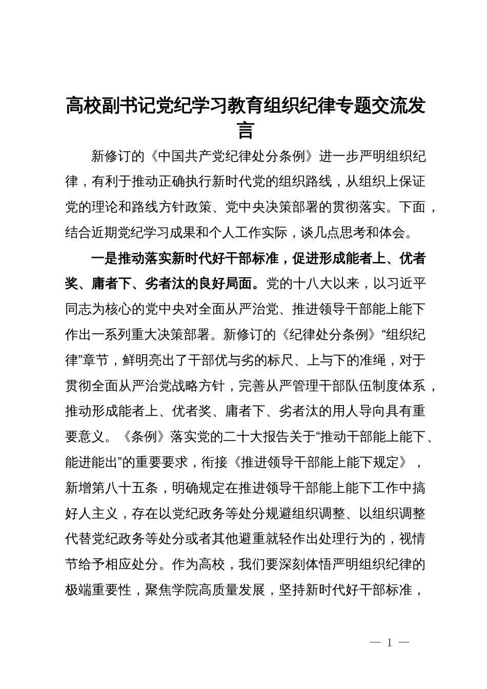 高校副书记党纪学习教育组织纪律专题交流发言_第1页