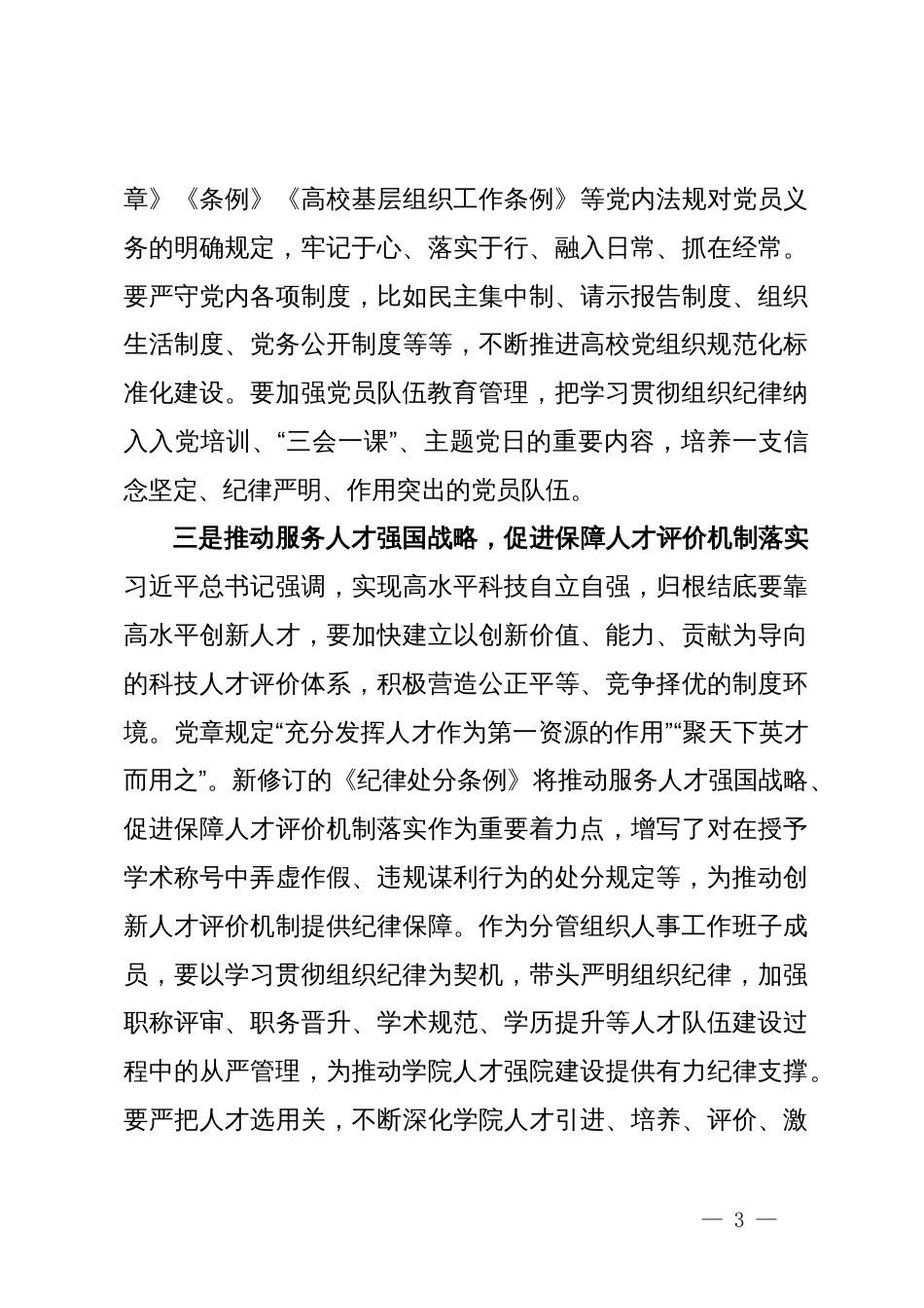 高校副书记党纪学习教育组织纪律专题交流发言_第3页