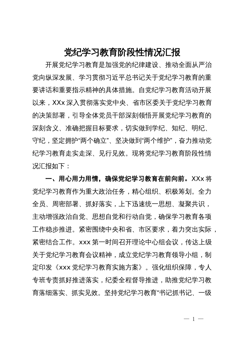 党纪学习教育阶段性情况汇报_第1页