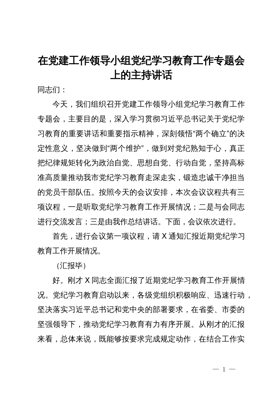 在党建工作领导小组党纪学习教育工作专题会上的主持讲话_第1页