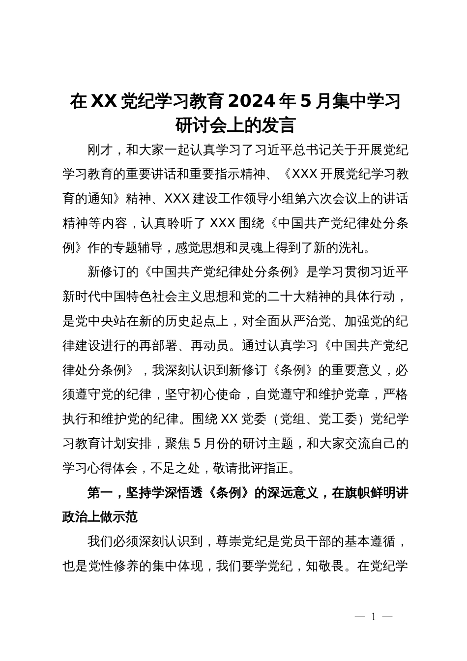 在XX党纪学习教育2024年5月集中学习研讨会上的发言_第1页