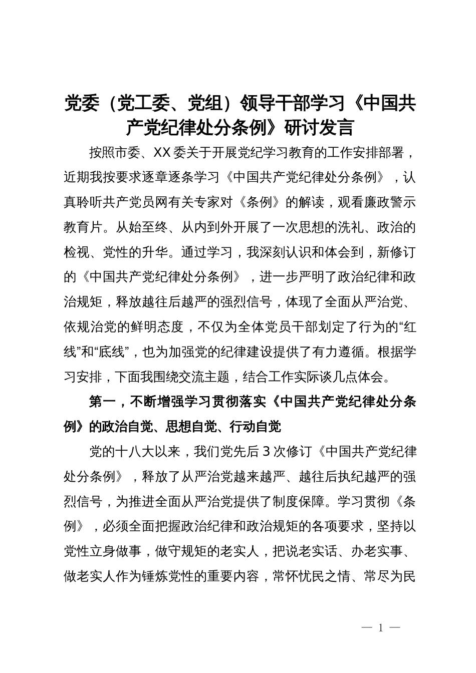 党委（党工委、党组）领导干部学习《中国共产党纪律处分条例》研讨发言_第1页