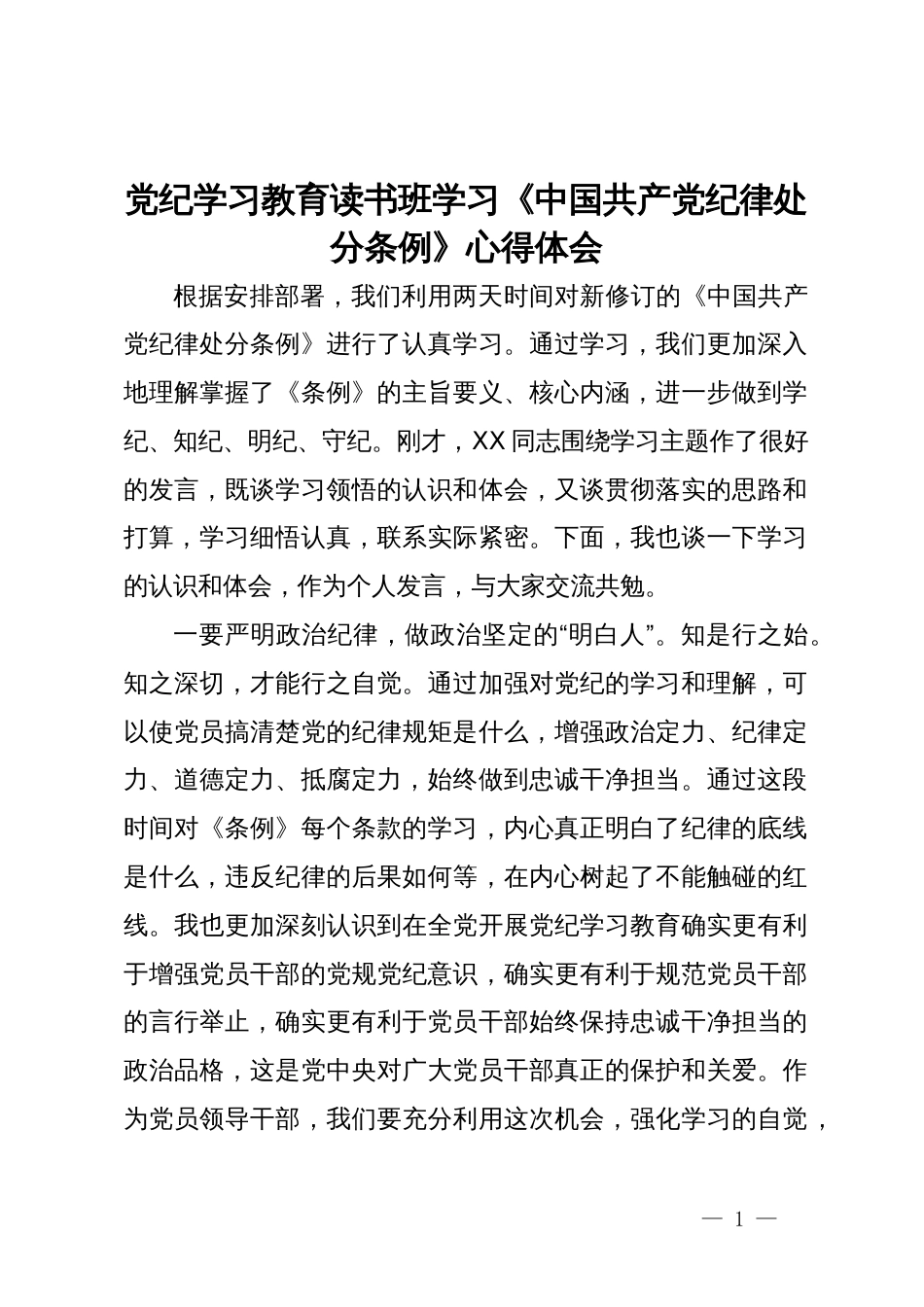 党纪学习教育读书班学习《中国共产党纪律处分条例》心得体会 (4)_第1页