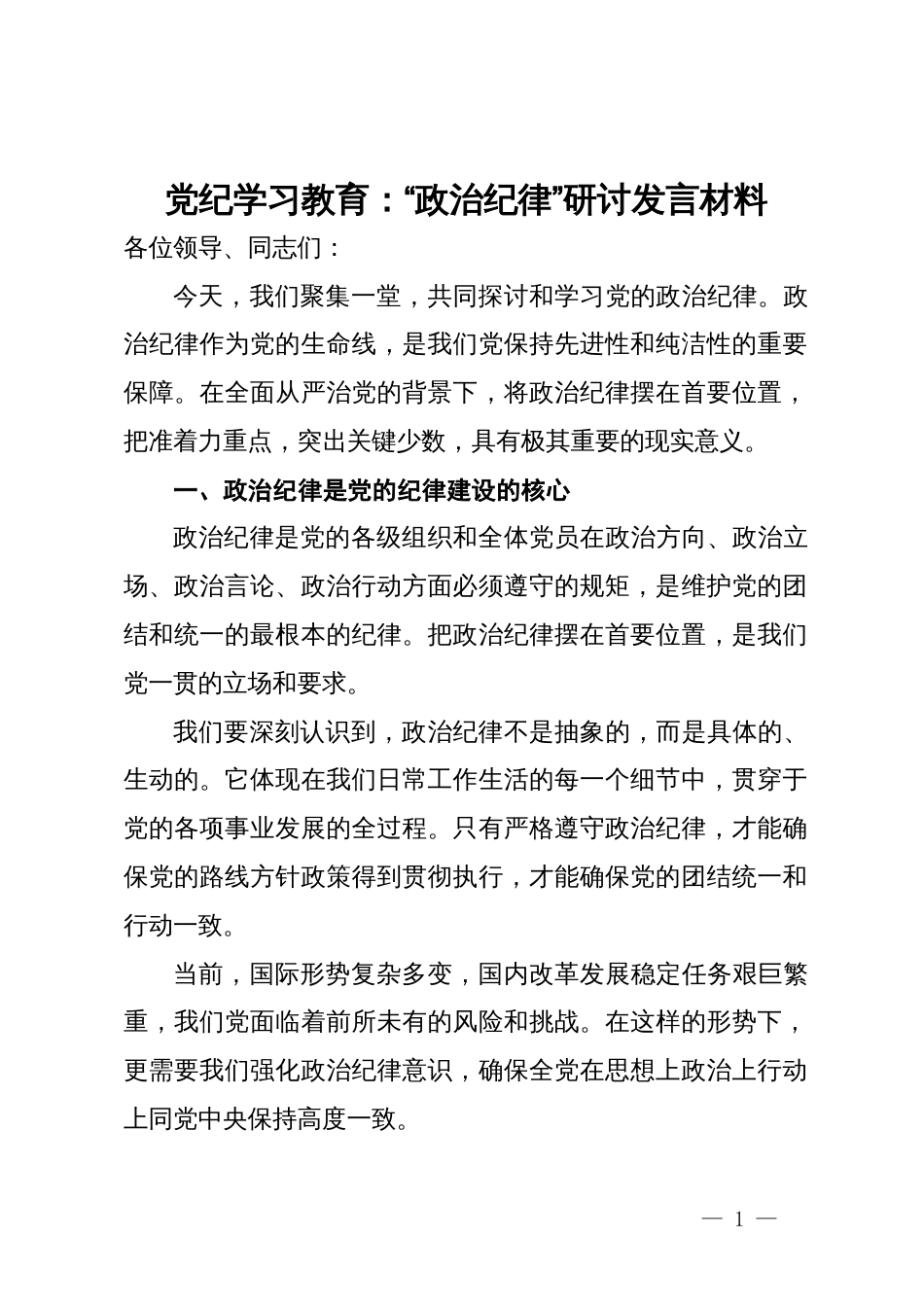 党纪学习教育：“政治纪律”研讨发言材料_第1页