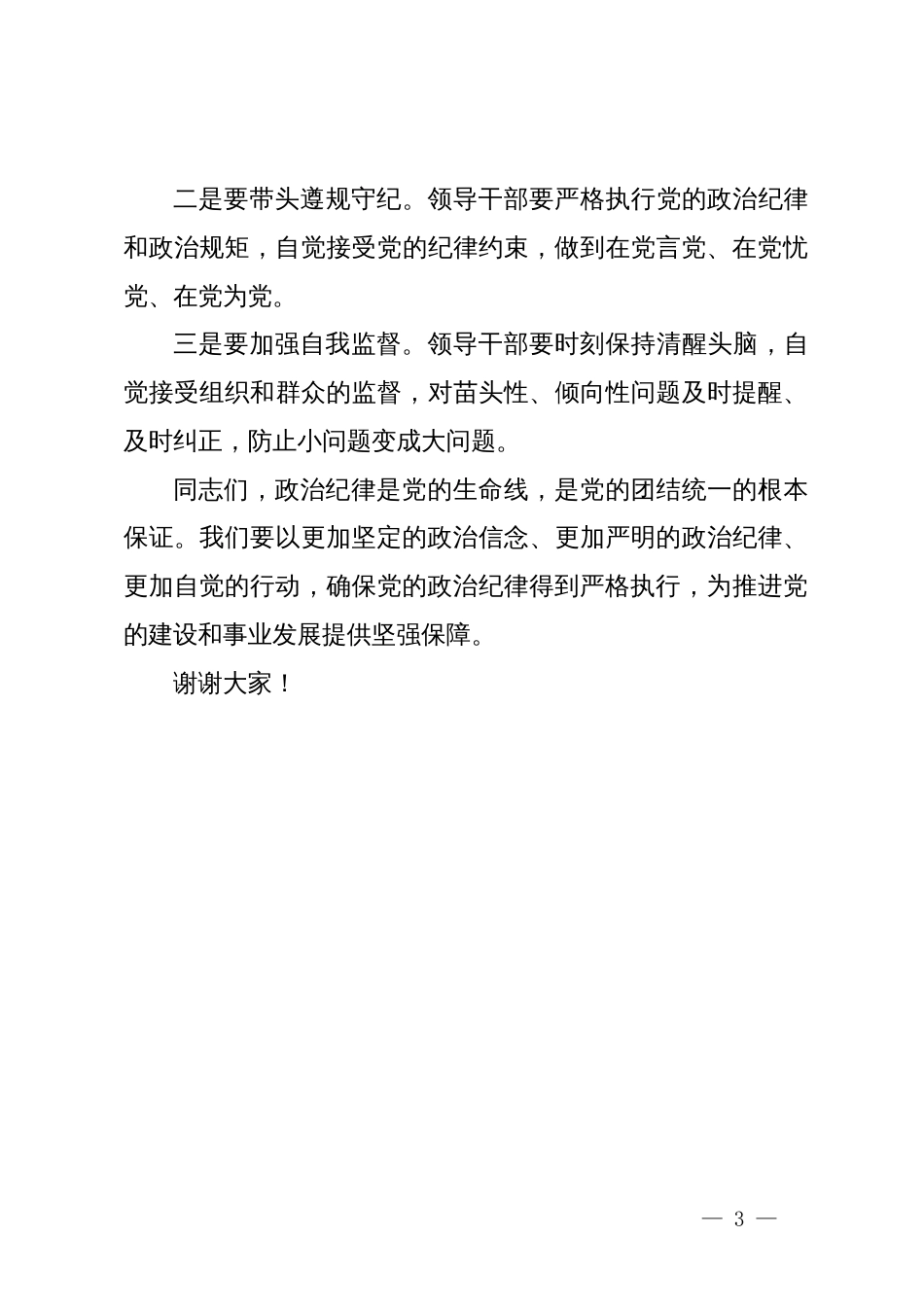 党纪学习教育：“政治纪律”研讨发言材料_第3页