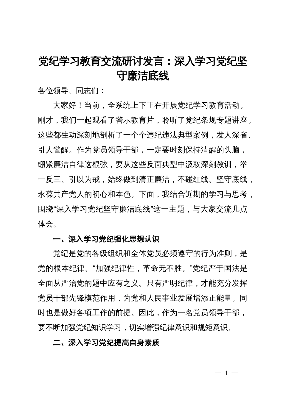 党纪学习教育交流研讨发言：深入学习党纪坚守廉洁底线_第1页