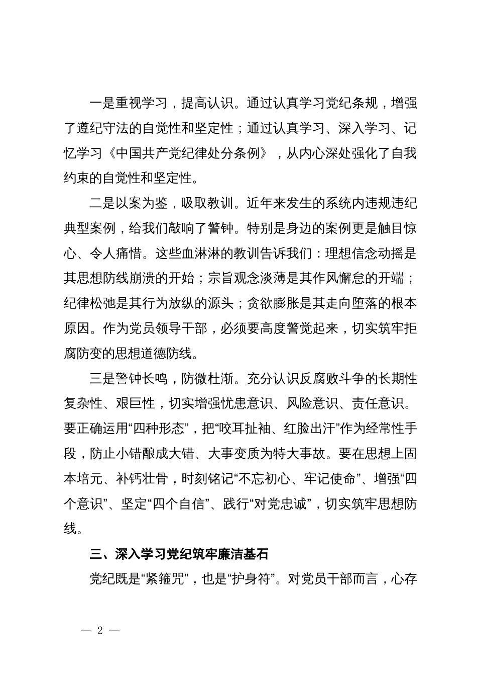 党纪学习教育交流研讨发言：深入学习党纪坚守廉洁底线_第2页