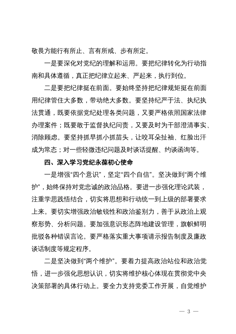 党纪学习教育交流研讨发言：深入学习党纪坚守廉洁底线_第3页