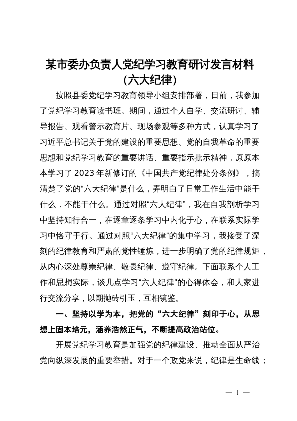 某市委办负责人党纪学习教育研讨发言材料（六大纪律）_第1页