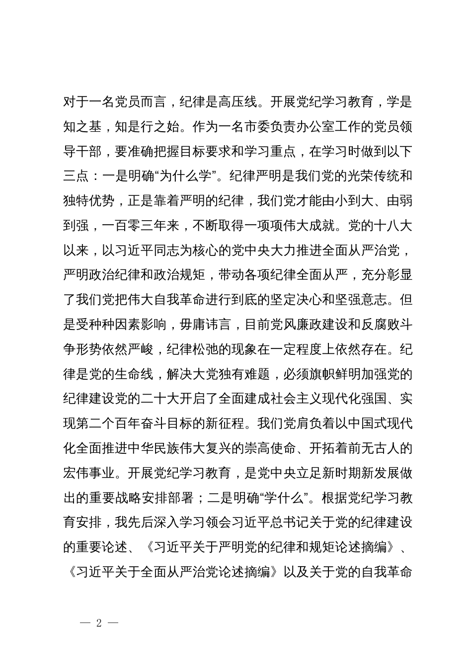 某市委办负责人党纪学习教育研讨发言材料（六大纪律）_第2页