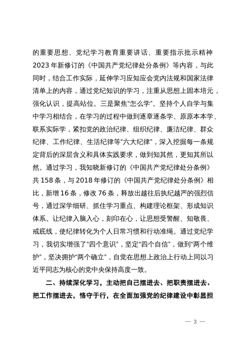 某市委办负责人党纪学习教育研讨发言材料（六大纪律）_第3页