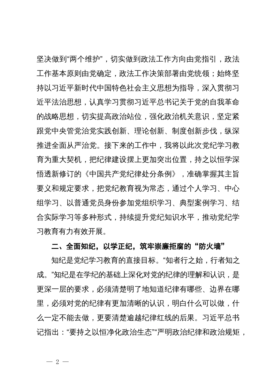 某县委常委、政法委书记党纪学习教育集体研讨交流发言材料_第2页