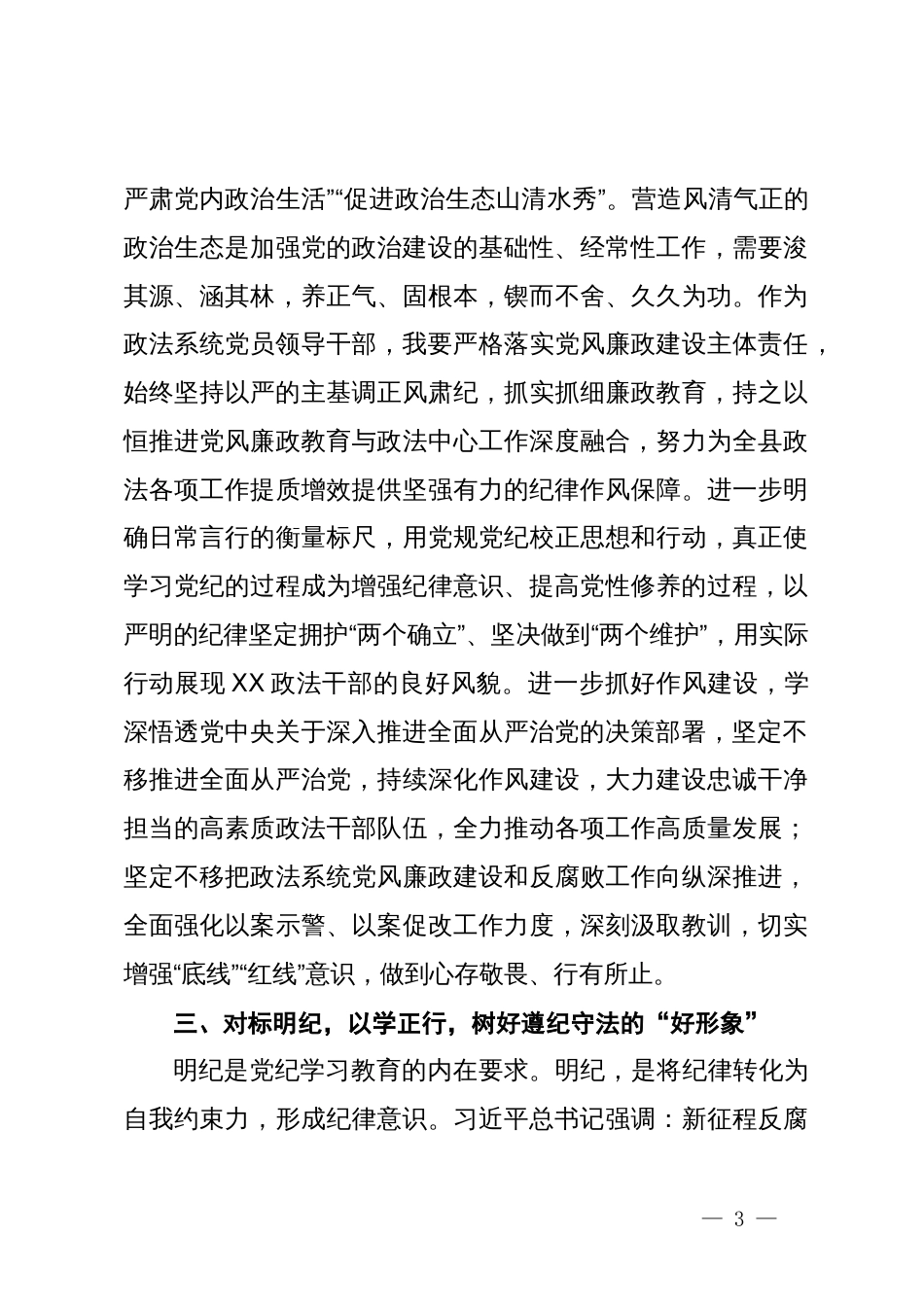 某县委常委、政法委书记党纪学习教育集体研讨交流发言材料_第3页