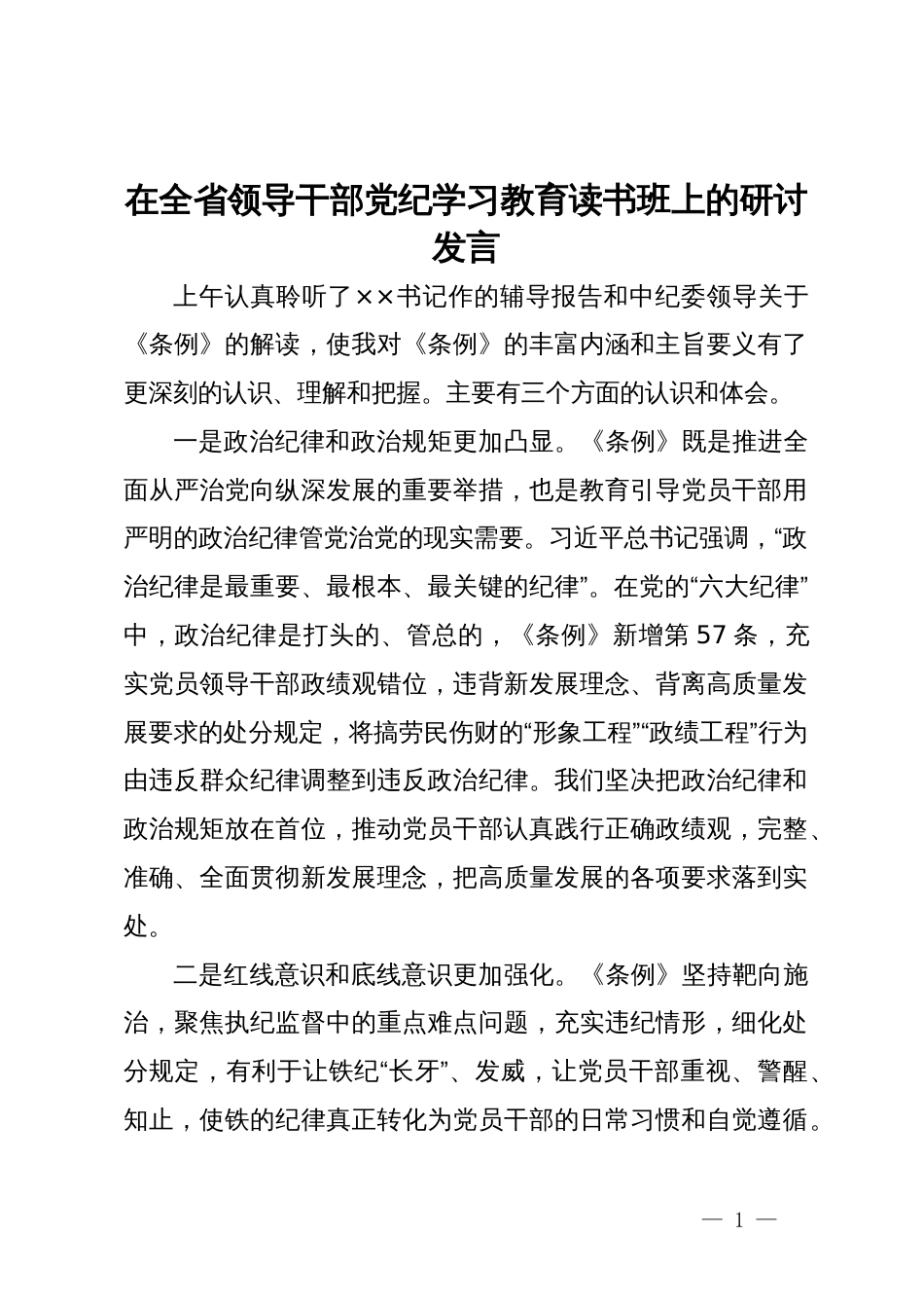 在全省领导干部党纪学习教育读书班上的研讨发言_第1页