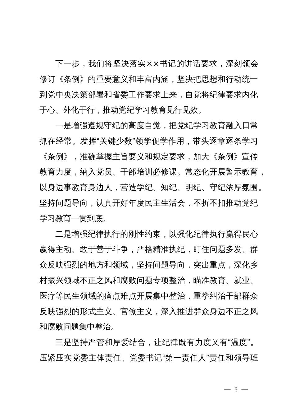 在全省领导干部党纪学习教育读书班上的研讨发言_第3页