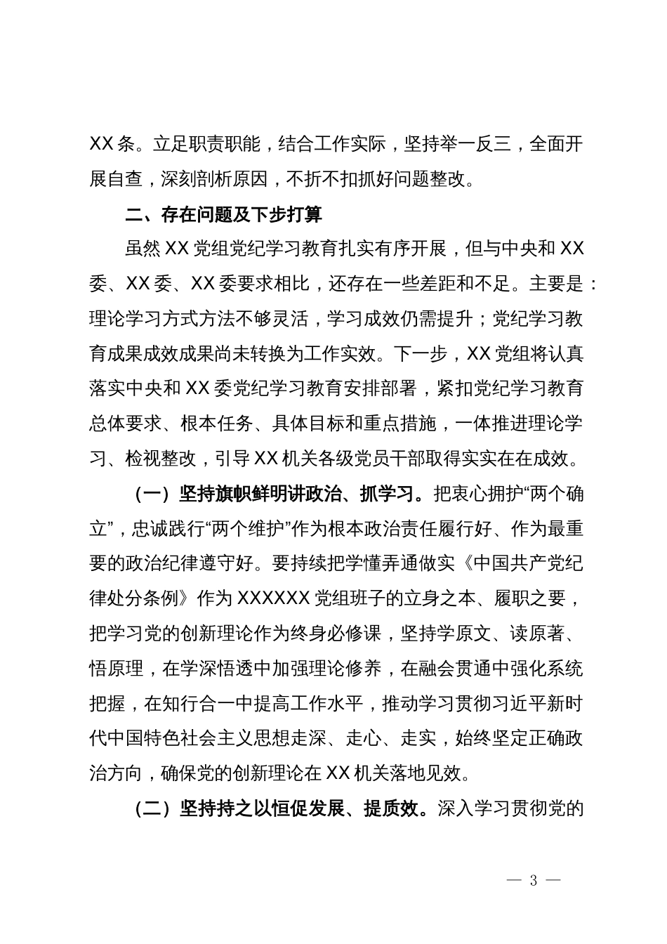 党委（党组、党工委）党纪学习教育阶段性工作情况报告_第3页